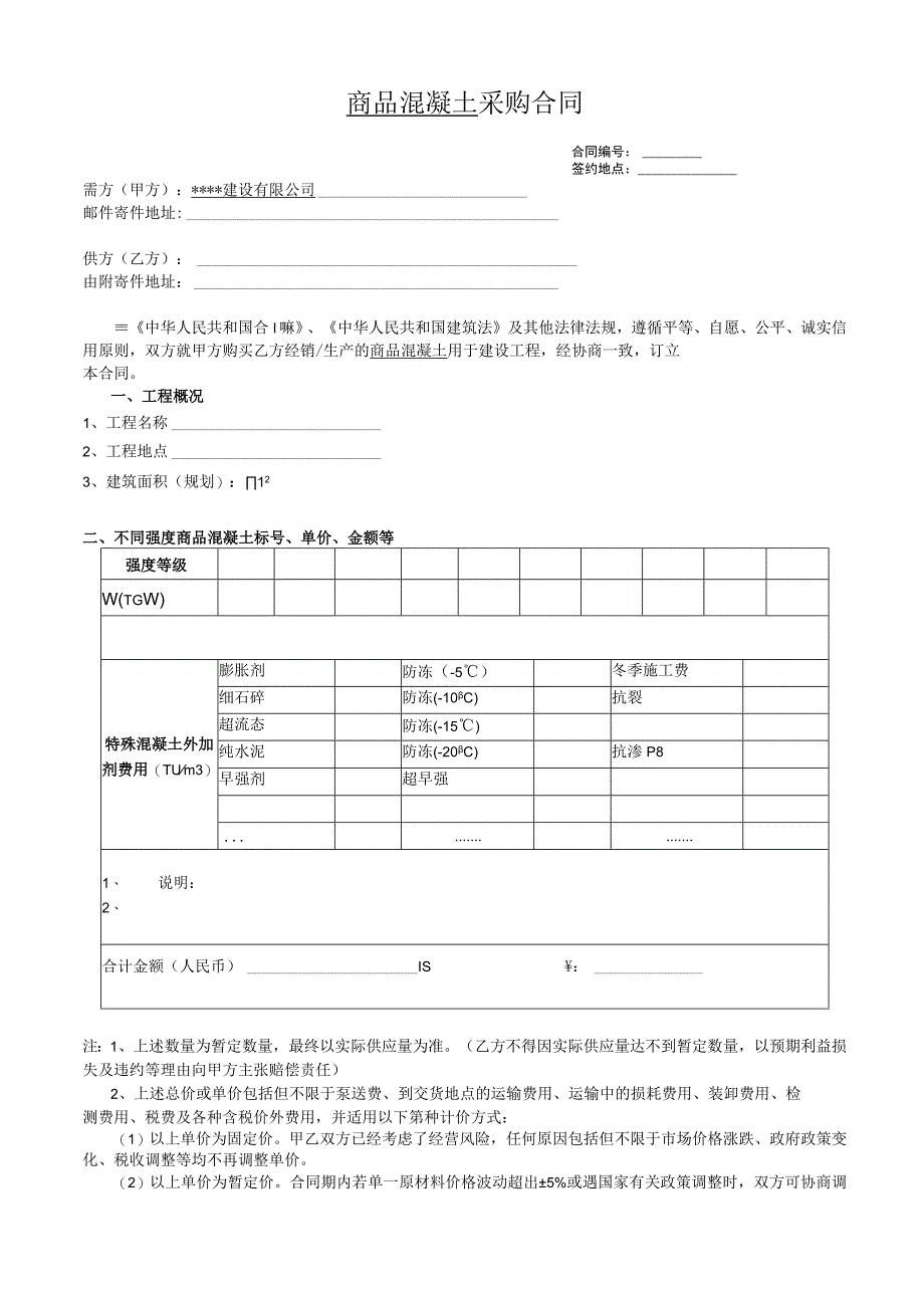 商品混凝土采购合同（模板）.docx_第1页