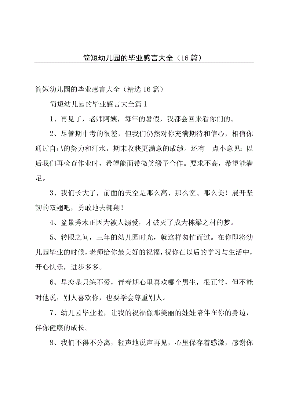 简短幼儿园的毕业感言大全（16篇）.docx_第1页