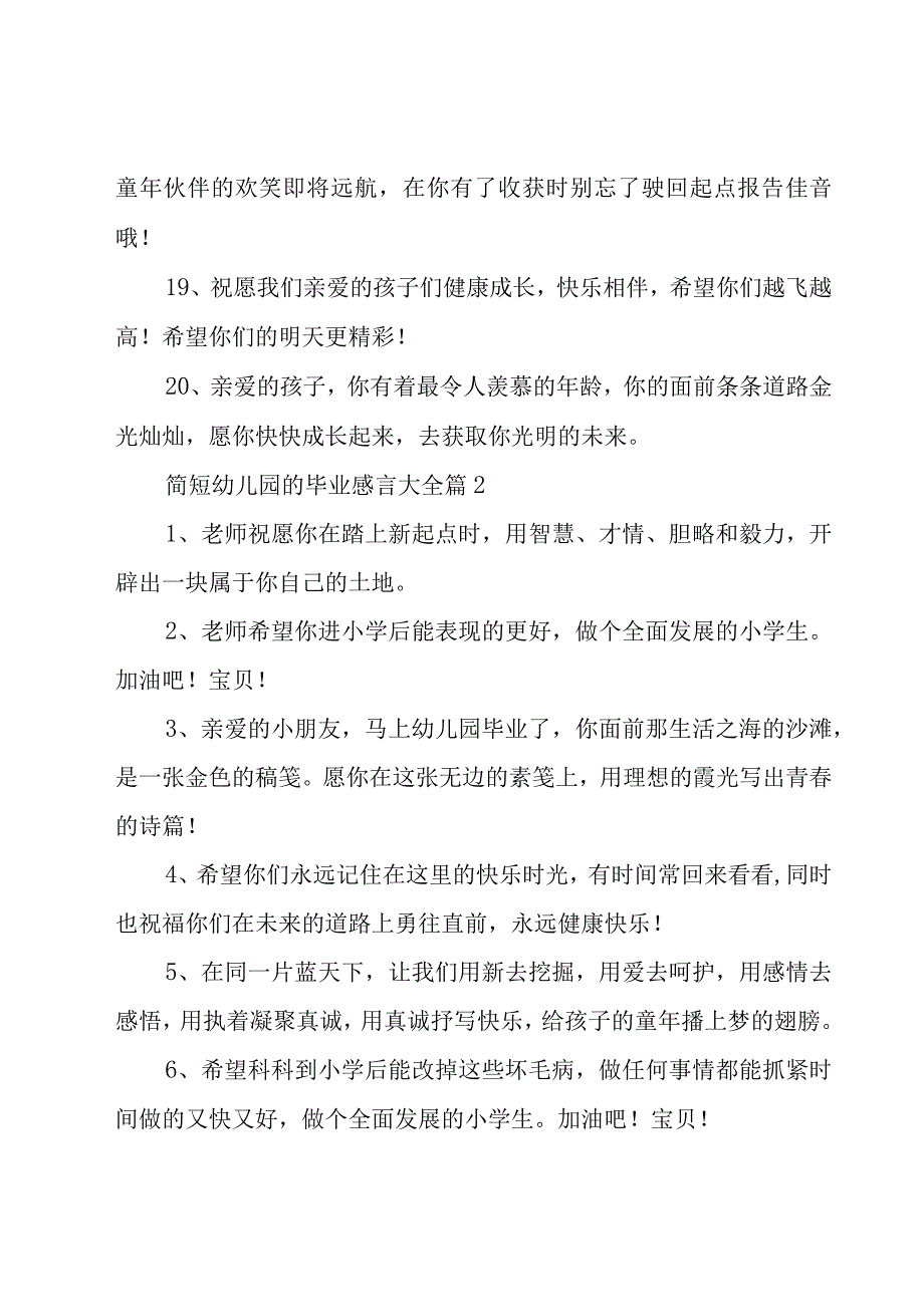 简短幼儿园的毕业感言大全（16篇）.docx_第3页