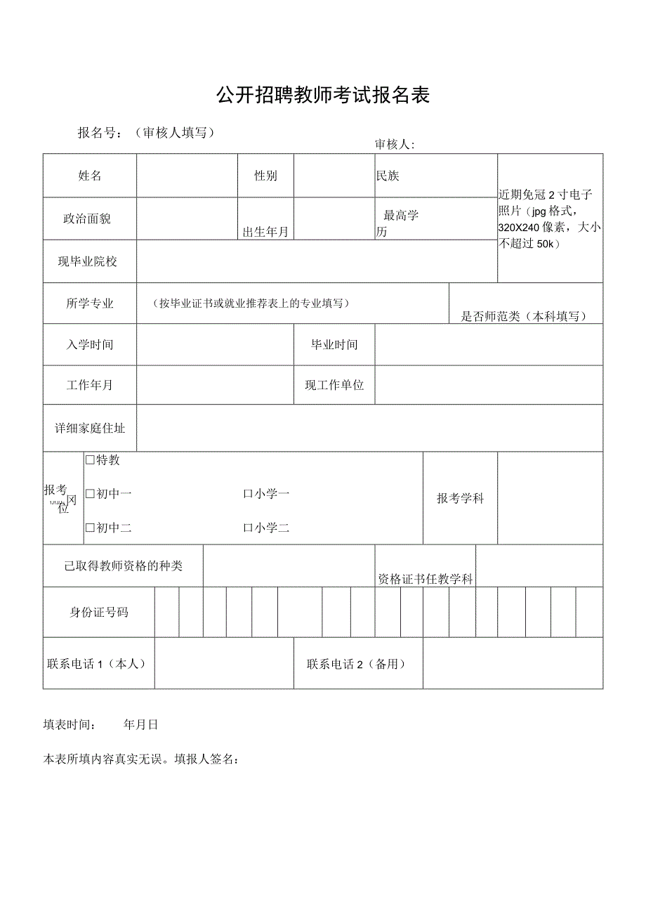 公开招聘教师考试报名表.docx_第1页