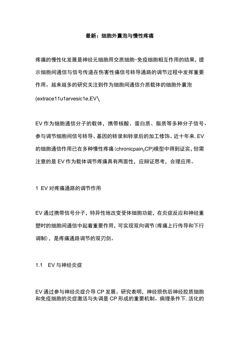 最新：细胞外囊泡与慢性疼痛.docx_第1页