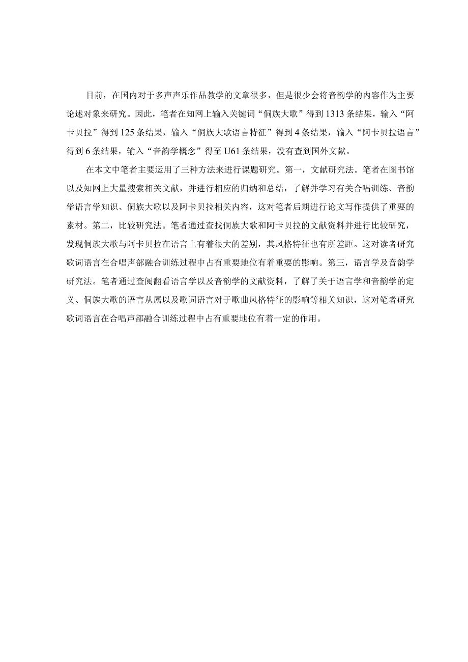 中西多声声乐作品的音韵特征与声部融合训练教法研究——以侗族大歌、阿卡贝拉为例 音乐学专业.docx_第1页