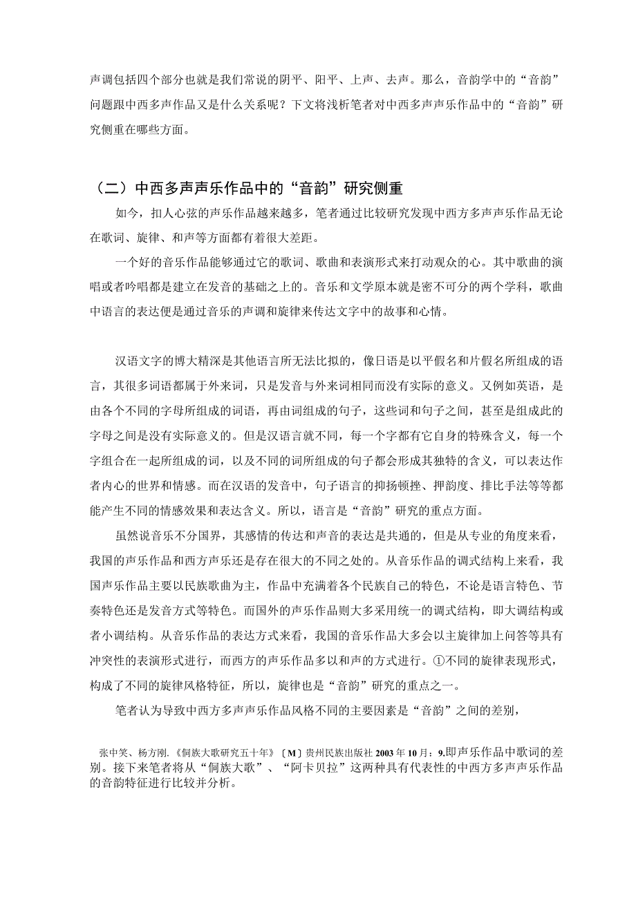 中西多声声乐作品的音韵特征与声部融合训练教法研究——以侗族大歌、阿卡贝拉为例 音乐学专业.docx_第2页