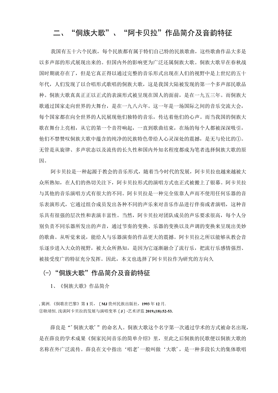 中西多声声乐作品的音韵特征与声部融合训练教法研究——以侗族大歌、阿卡贝拉为例 音乐学专业.docx_第3页