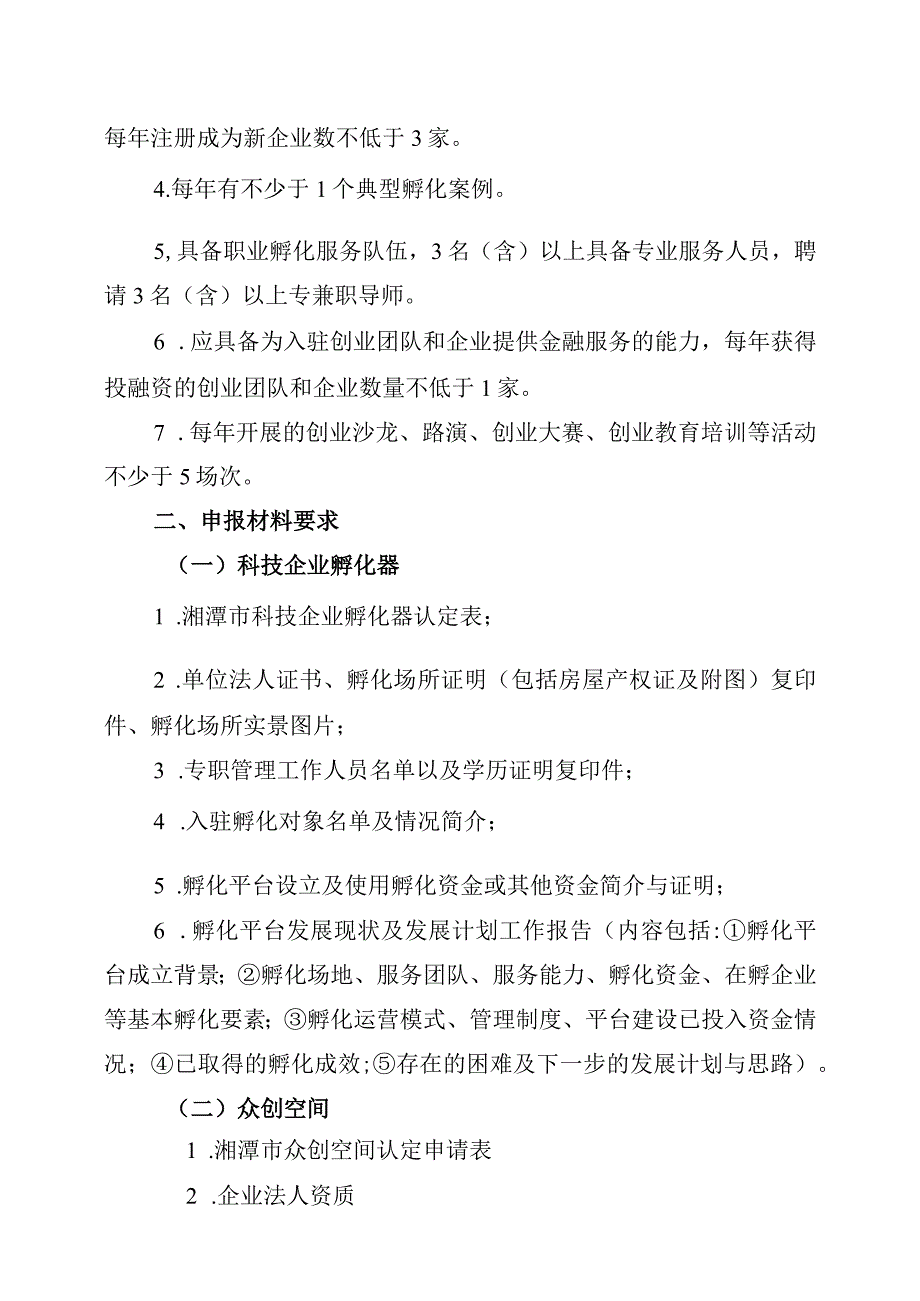 湘潭市科技企业孵化器和众创空间项目申报指南.docx_第2页