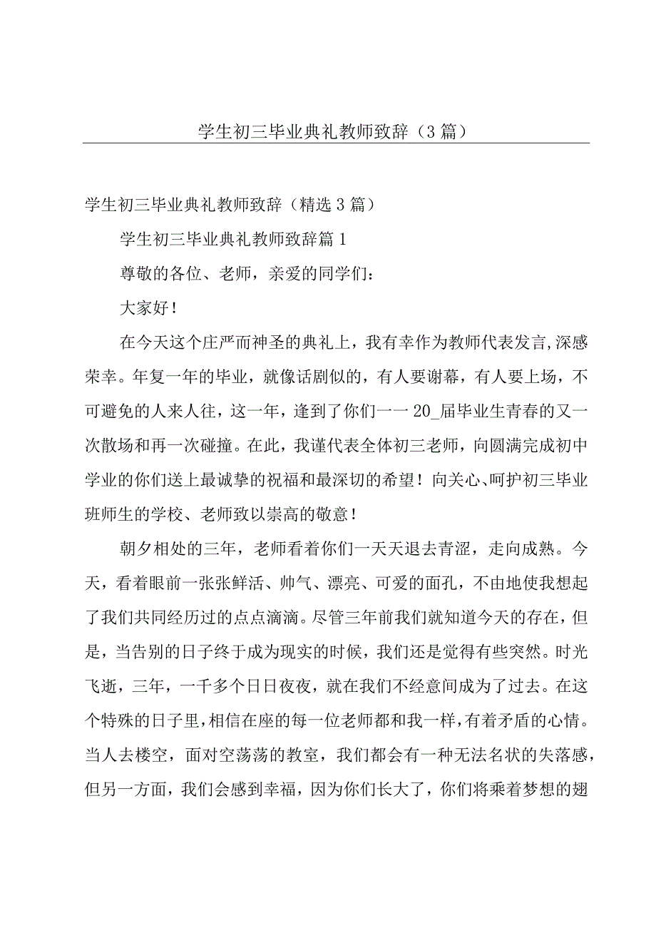 学生初三毕业典礼教师致辞（3篇）.docx_第1页