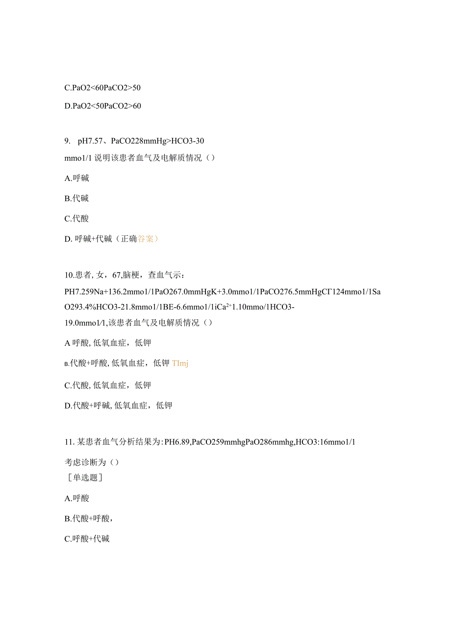 动脉血气分析及PCT解读试题及答案.docx_第3页