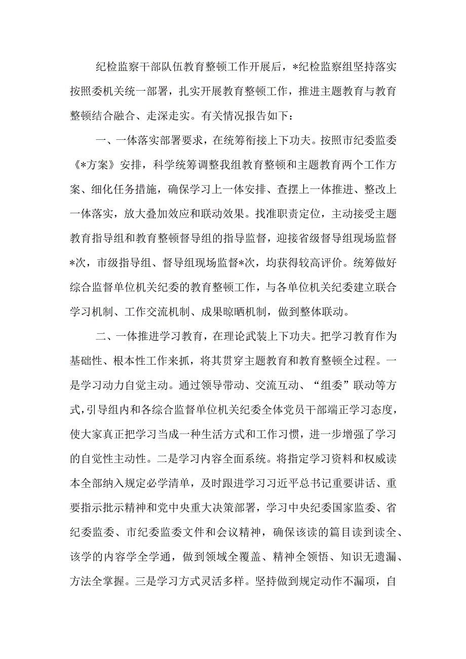 纪检监察组教育整顿阶段总结.docx_第1页