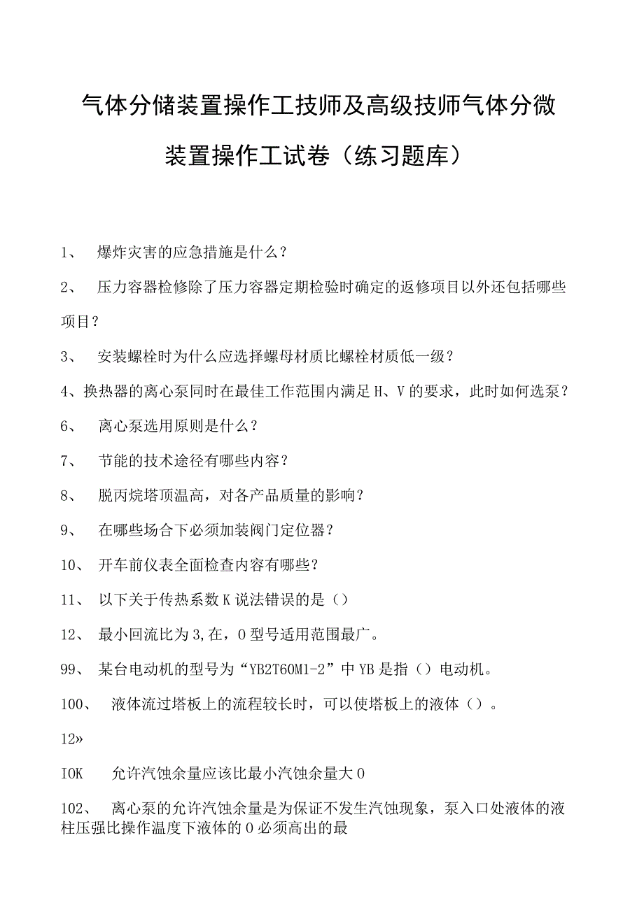 气体分馏装置操作工技师及高级技师气体分馏装置操作工试卷(练习题库).docx_第1页