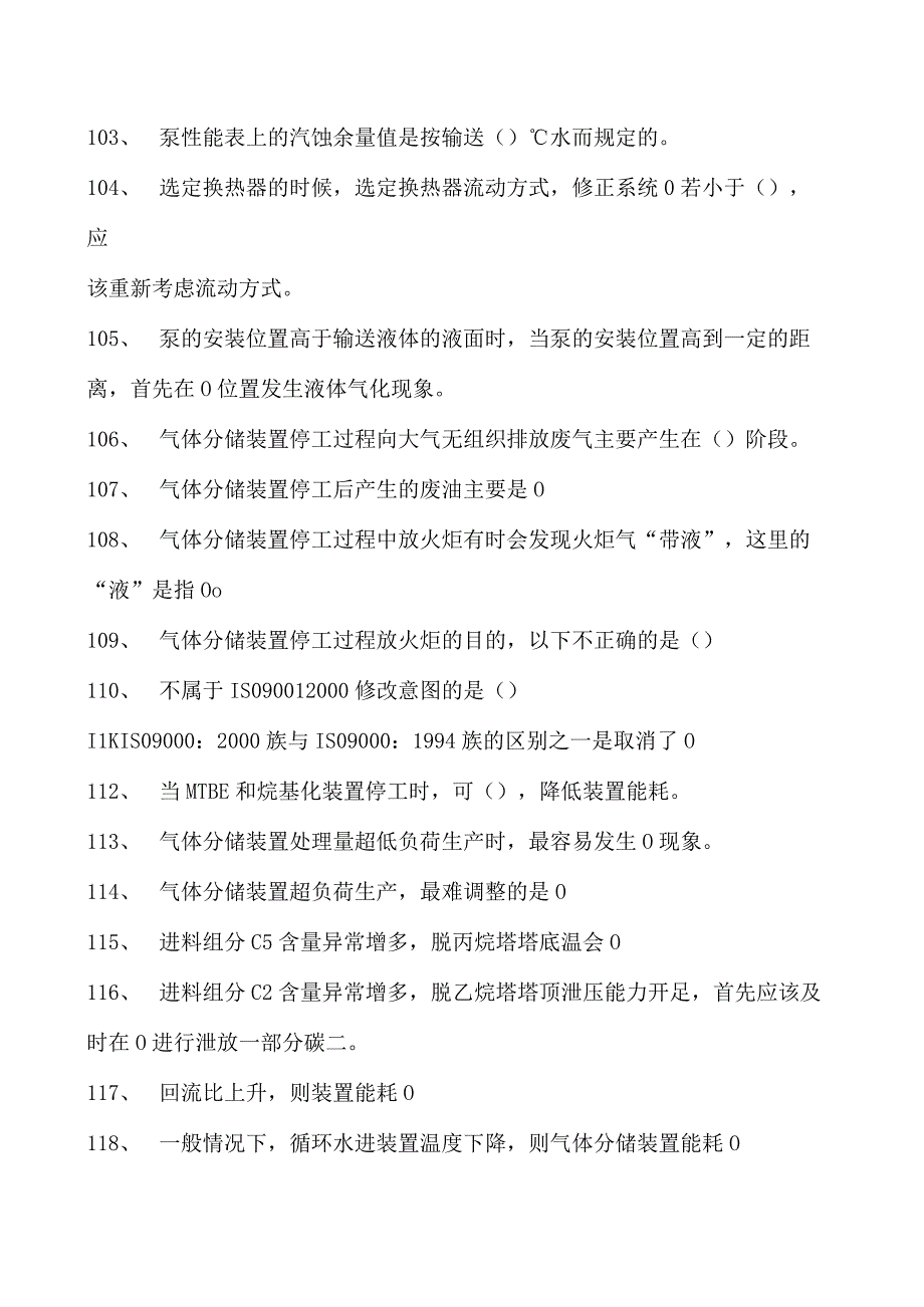 气体分馏装置操作工技师及高级技师气体分馏装置操作工试卷(练习题库).docx_第2页