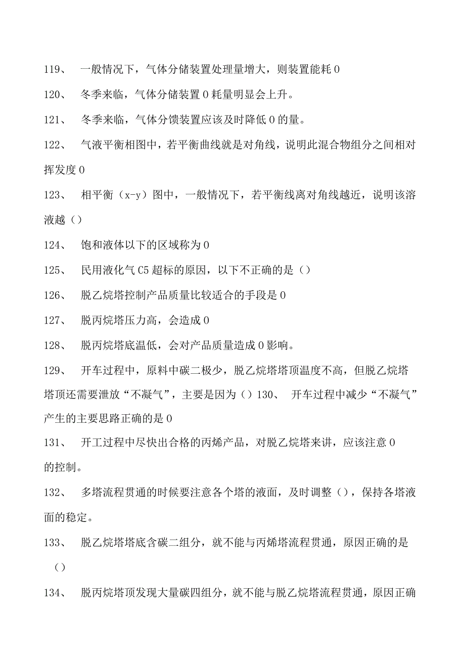 气体分馏装置操作工技师及高级技师气体分馏装置操作工试卷(练习题库).docx_第3页