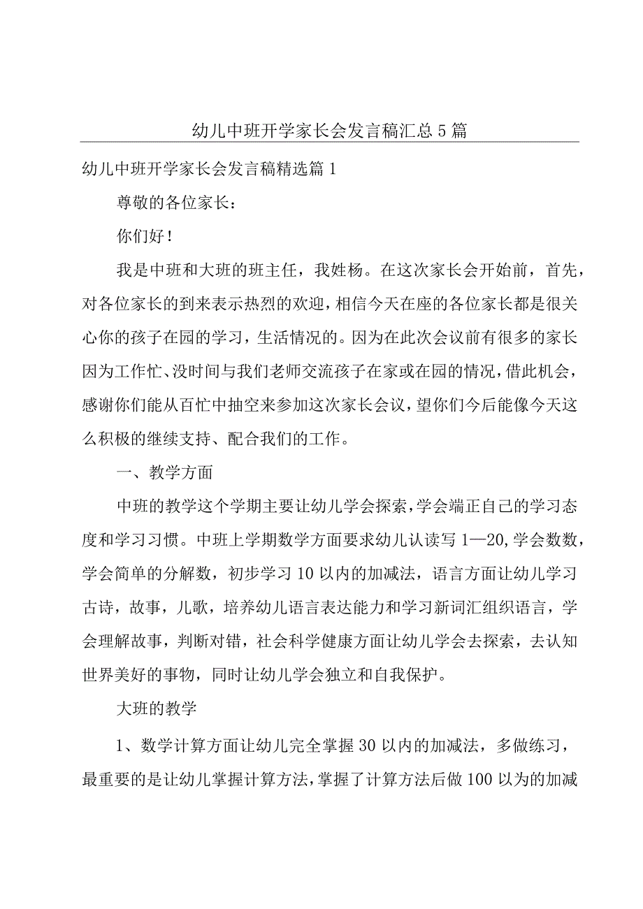 幼儿中班开学家长会发言稿汇总5篇.docx_第1页