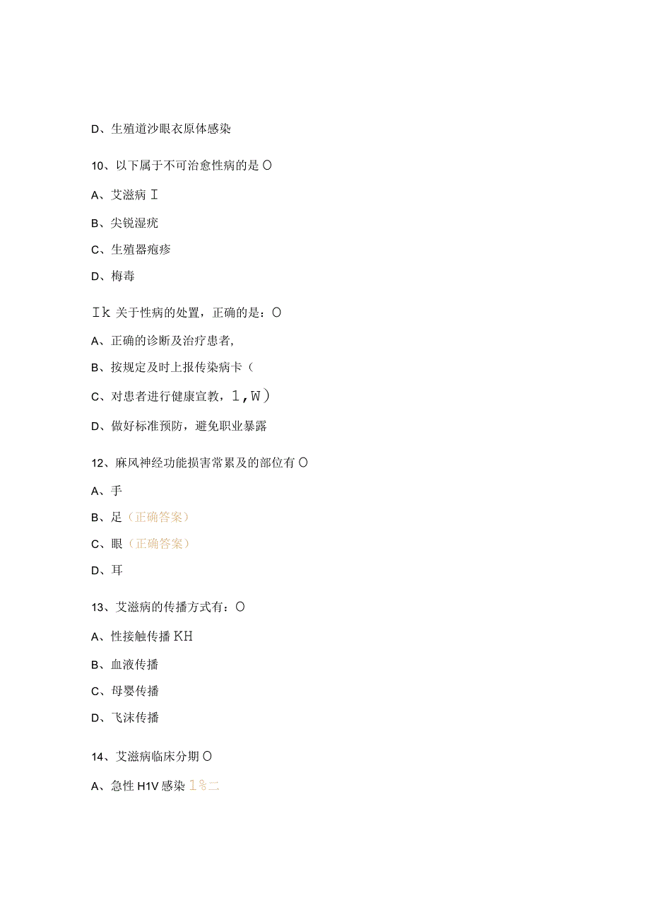 性病、艾滋病、麻风培训考试试题.docx_第3页