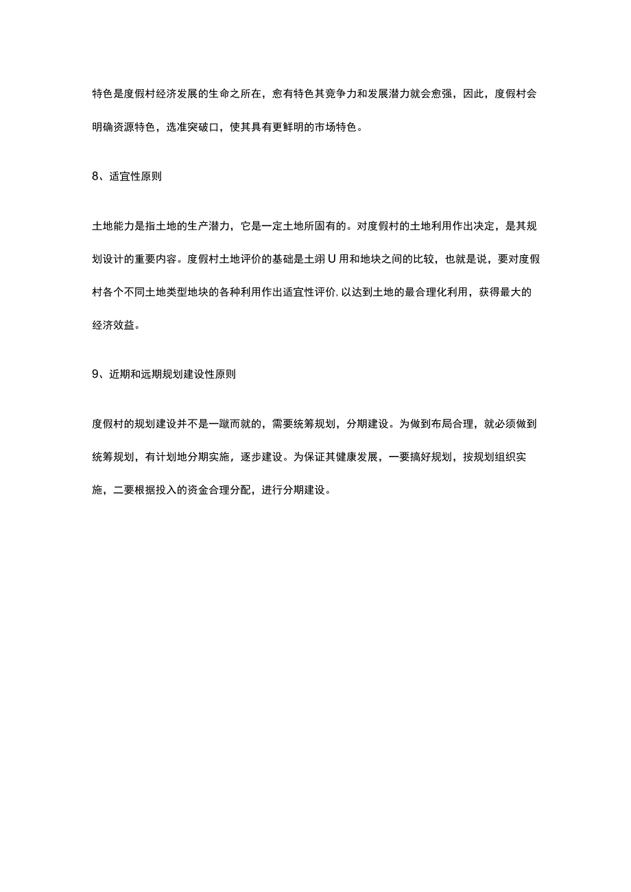 旅游度假村建设项目建设目标与原则全.docx_第3页