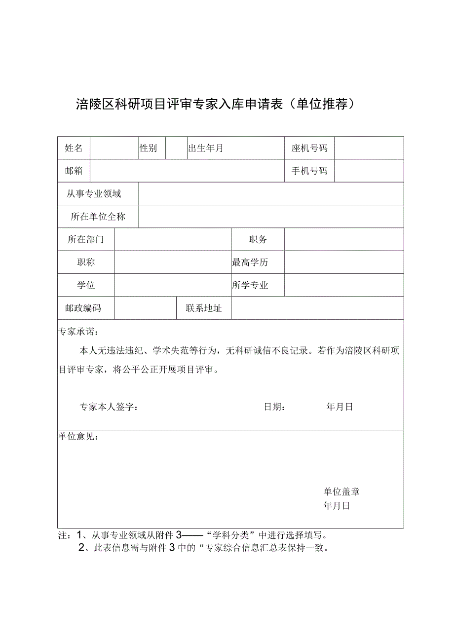 涪陵区科研项目评审专家入库申请表单位推荐.docx_第1页