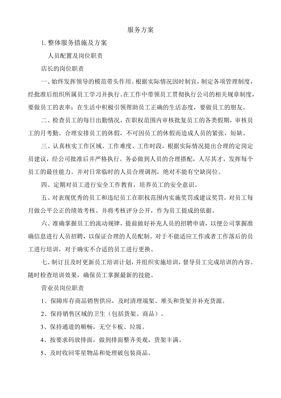 中学超市招租项目投标方案41页.docx_第2页