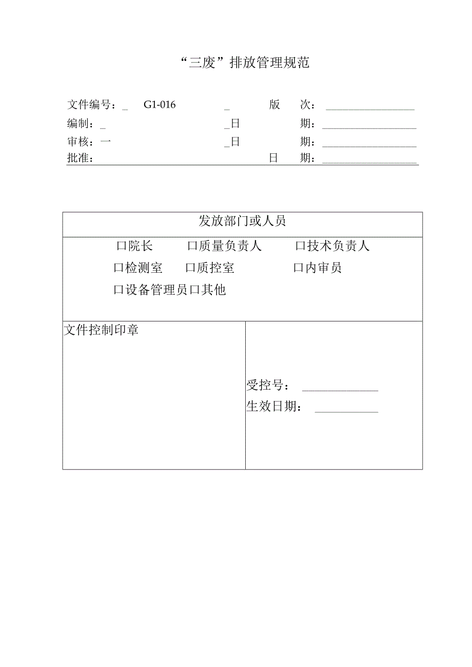 环境监测实验室三废”处理管理规范.docx_第1页