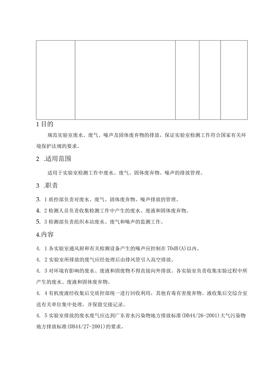 环境监测实验室三废”处理管理规范.docx_第3页