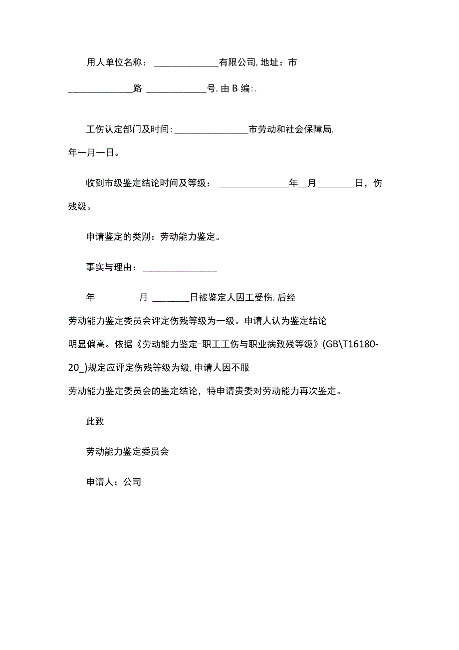 工伤鉴定申请书样表.docx_第2页