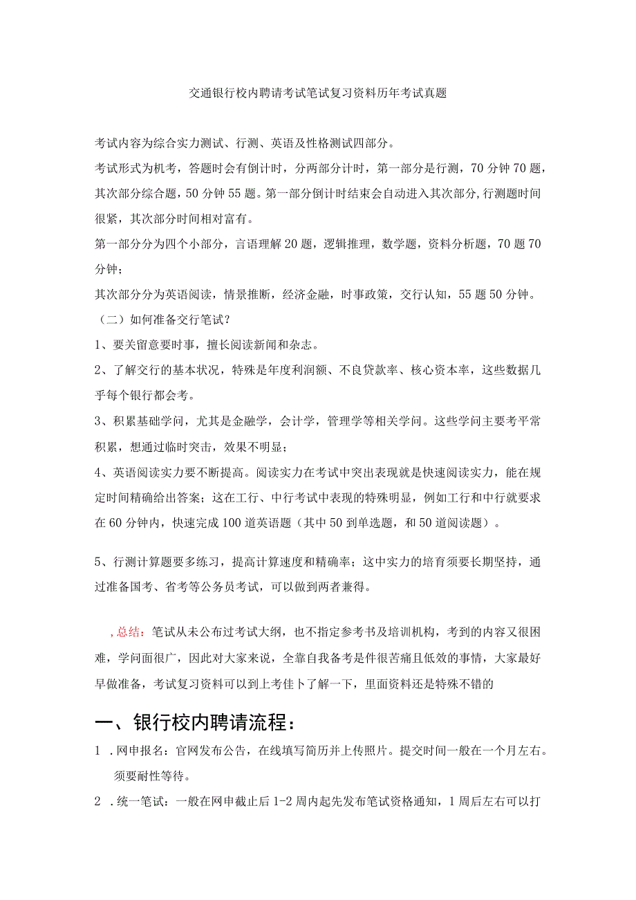 交通银行招聘考试笔试题目试卷--历年考试真题.docx_第1页