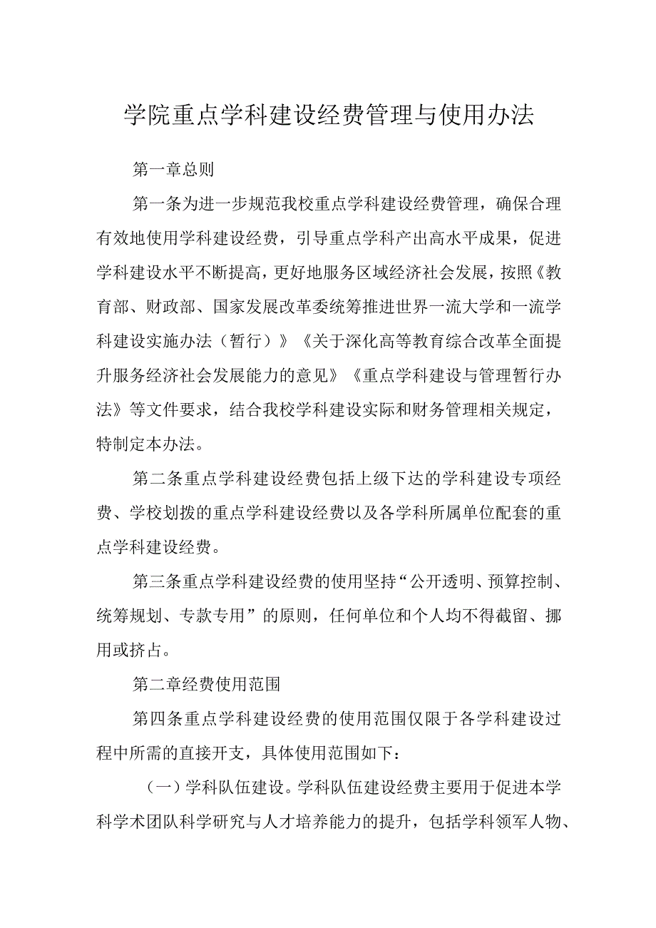 学院重点学科建设经费管理与使用办法.docx_第1页