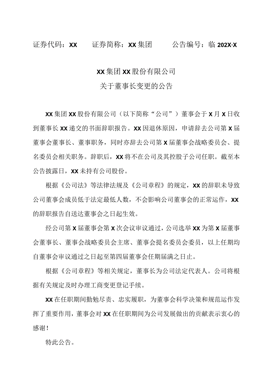 XX集团XX股份有限公司关于董事长变更的公告.docx_第1页