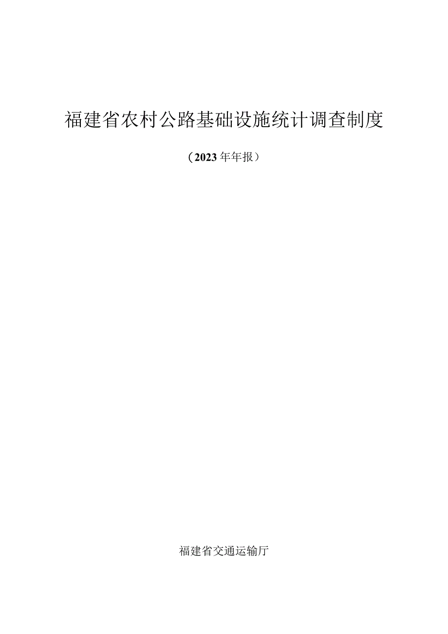 福建省农村公路基础设施统计调查制度.docx_第1页