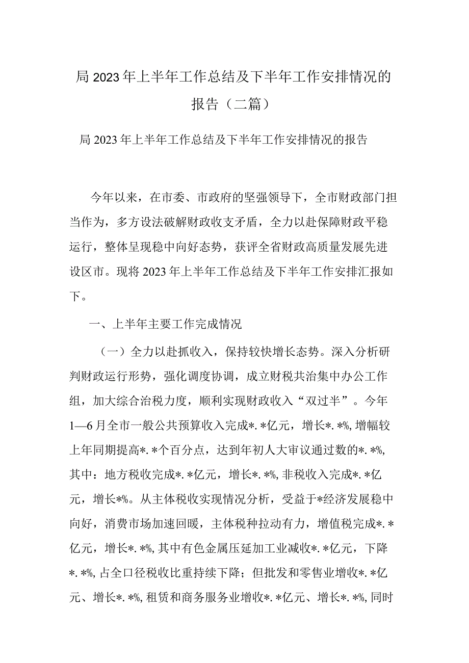 局2023年上半年工作总结及下半年工作安排情况的报告(二篇).docx_第1页