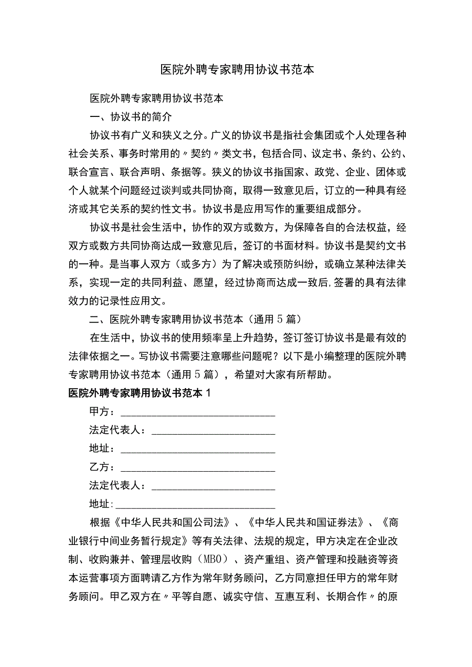 医院外聘专家聘用协议书范本（通用5篇）.docx_第1页