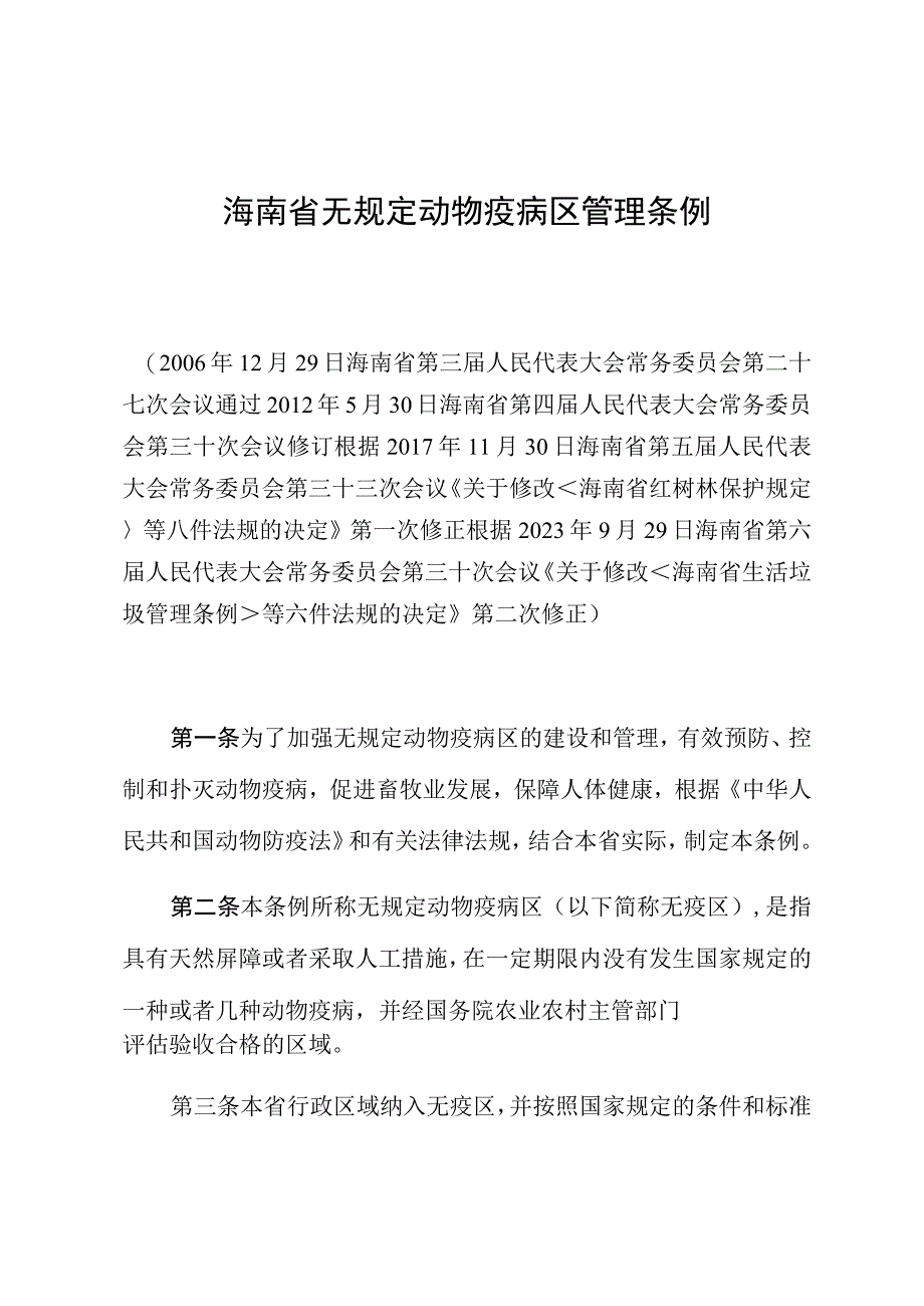 海南省无规定动物疫病区管理条例.docx_第1页