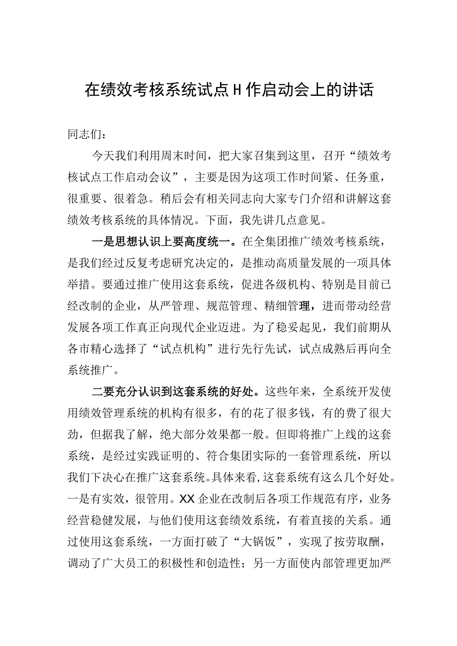 在绩效考核系统试点工作启动会上的讲话.docx_第1页