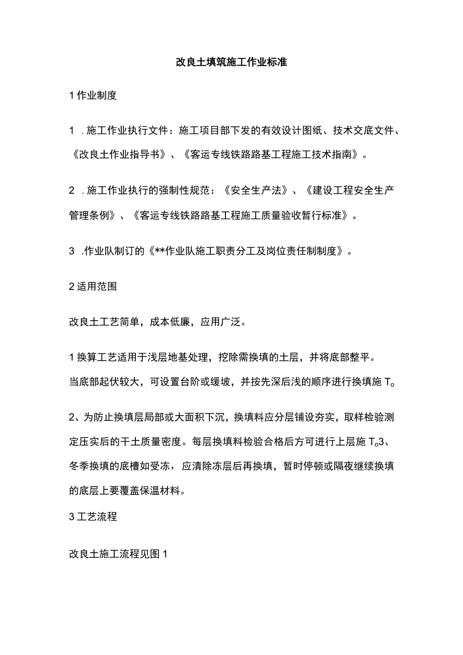 改良土填筑施工作业标准.docx_第1页