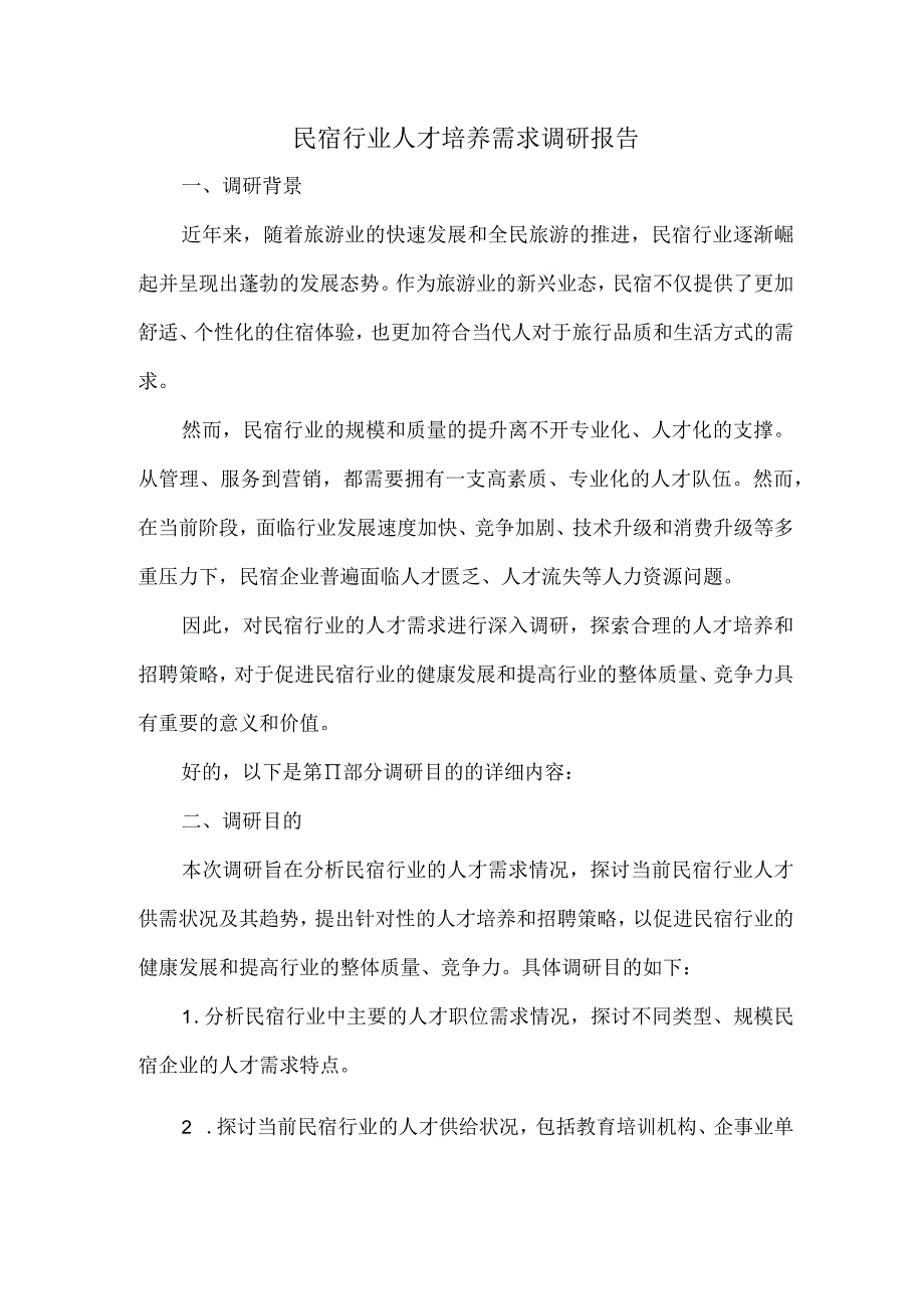 民宿行业人才培养需求调研报告.docx_第1页