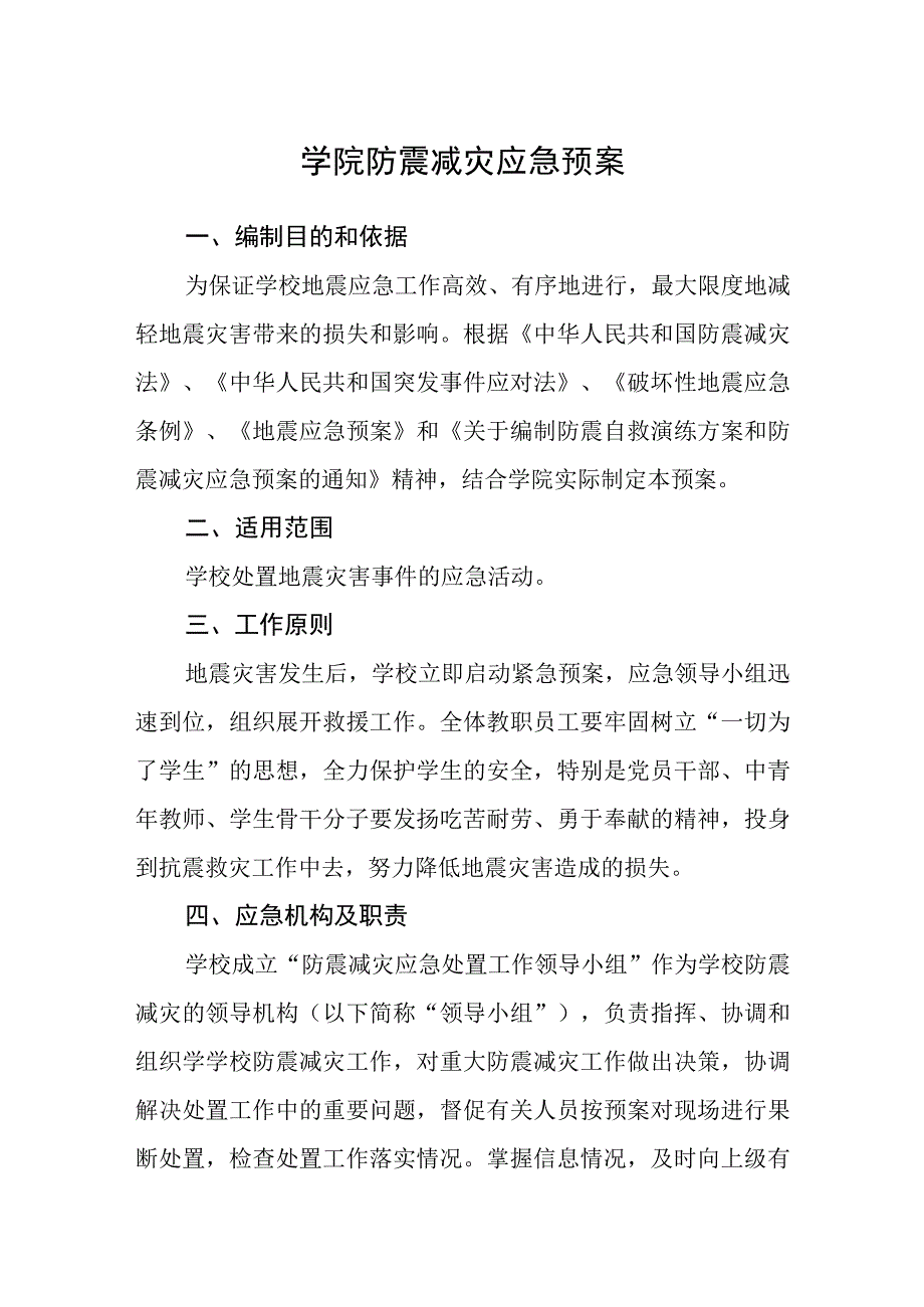 学院防震减灾应急预案.docx_第1页