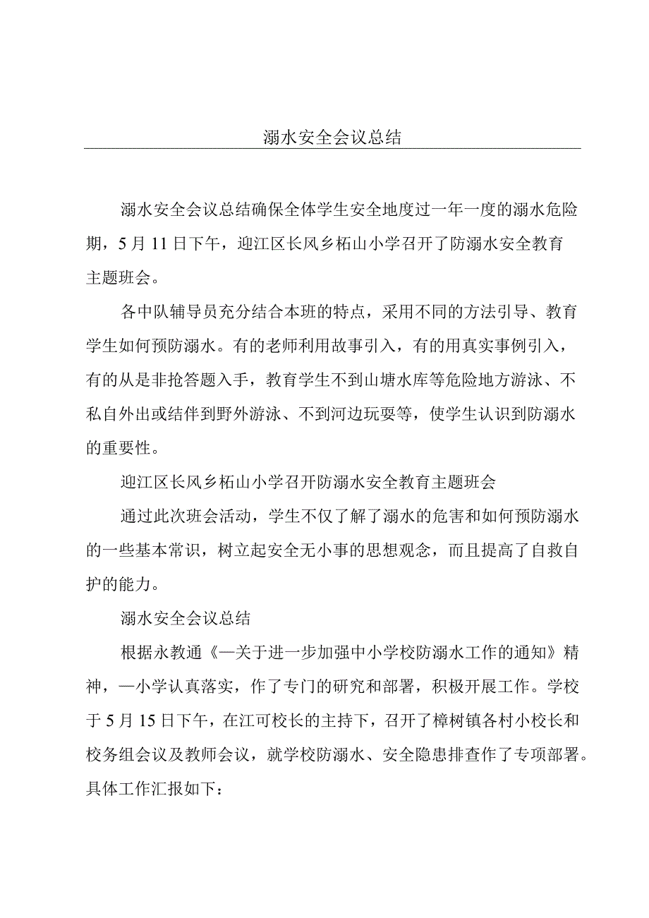 溺水安全会议总结.docx_第1页