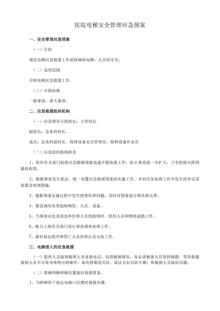 医院电梯安全管理应急预案.docx_第1页