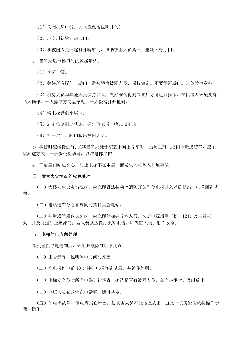 医院电梯安全管理应急预案.docx_第2页