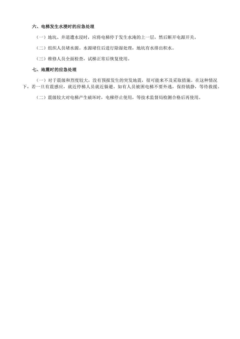 医院电梯安全管理应急预案.docx_第3页