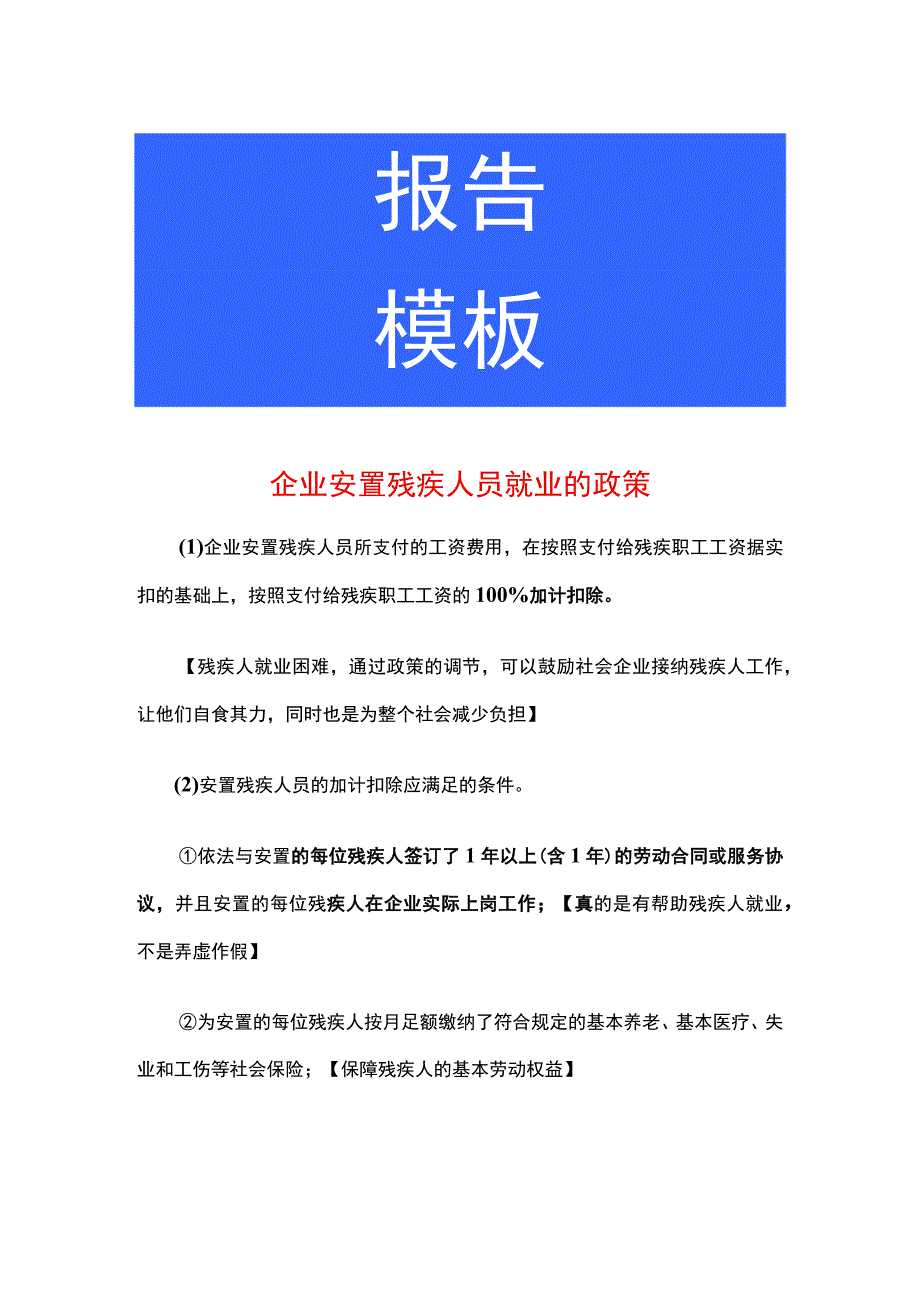 企业安置残疾人员就业的政策.docx_第1页