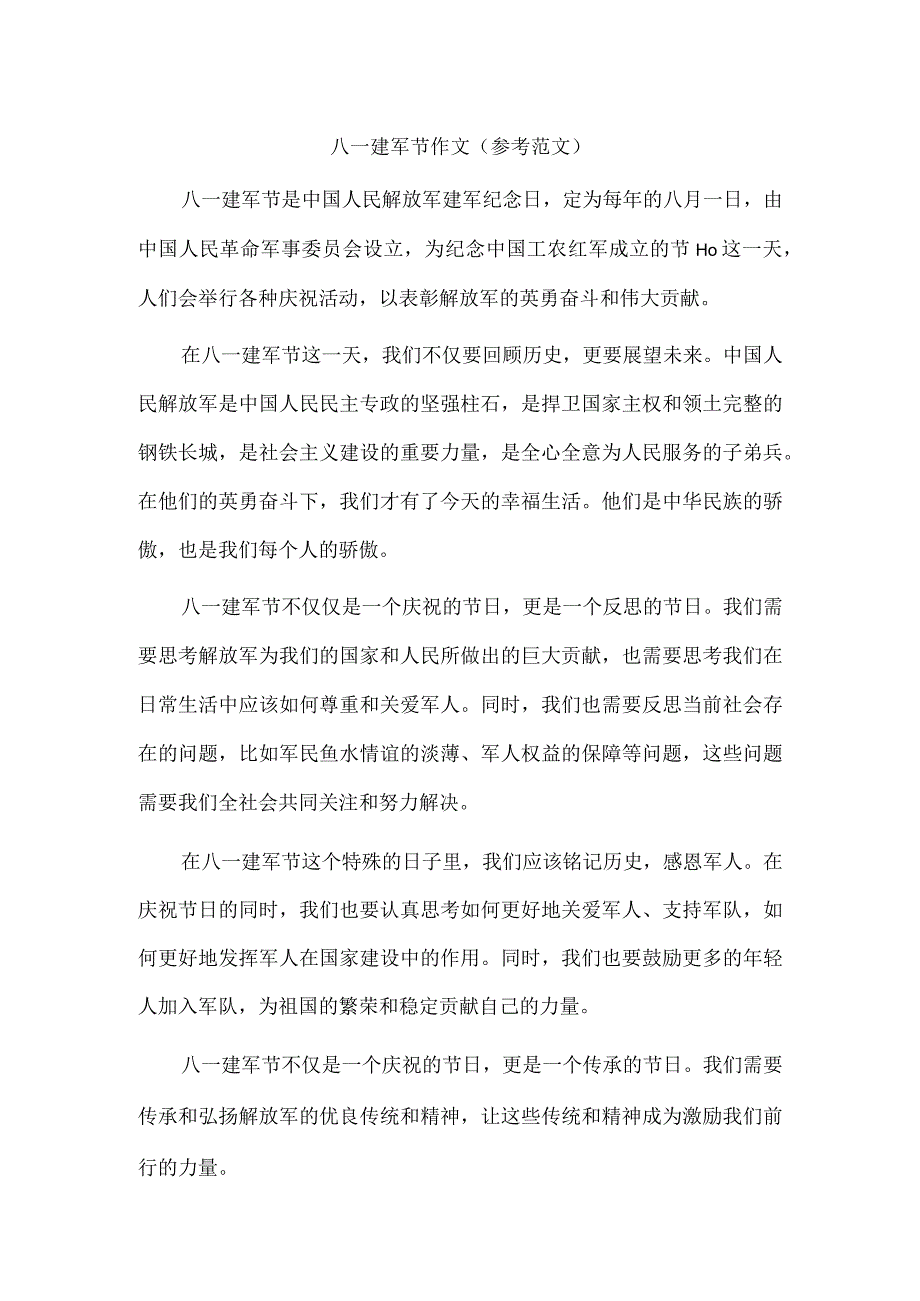 八一建军节作文（范文）.docx_第1页