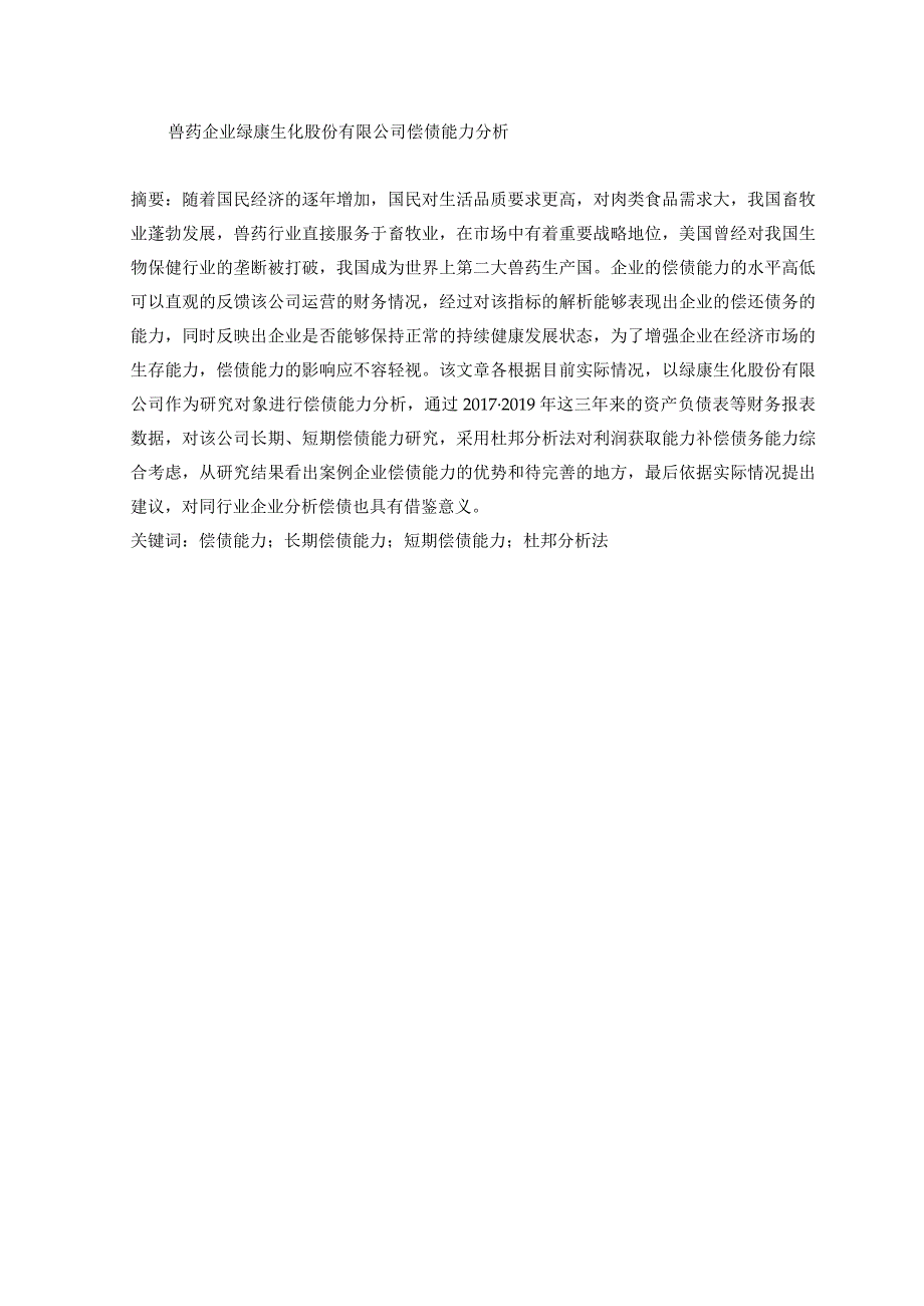 兽药企业绿康生化股份有限公司偿债能力分析 工商管理专业.docx_第1页