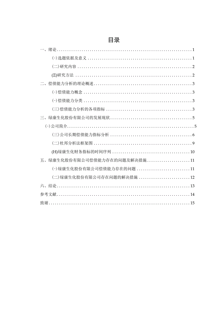 兽药企业绿康生化股份有限公司偿债能力分析 工商管理专业.docx_第3页