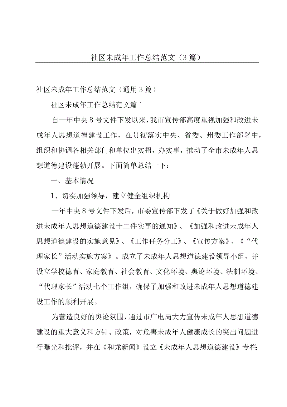 社区未成年工作总结范文（3篇）.docx_第1页