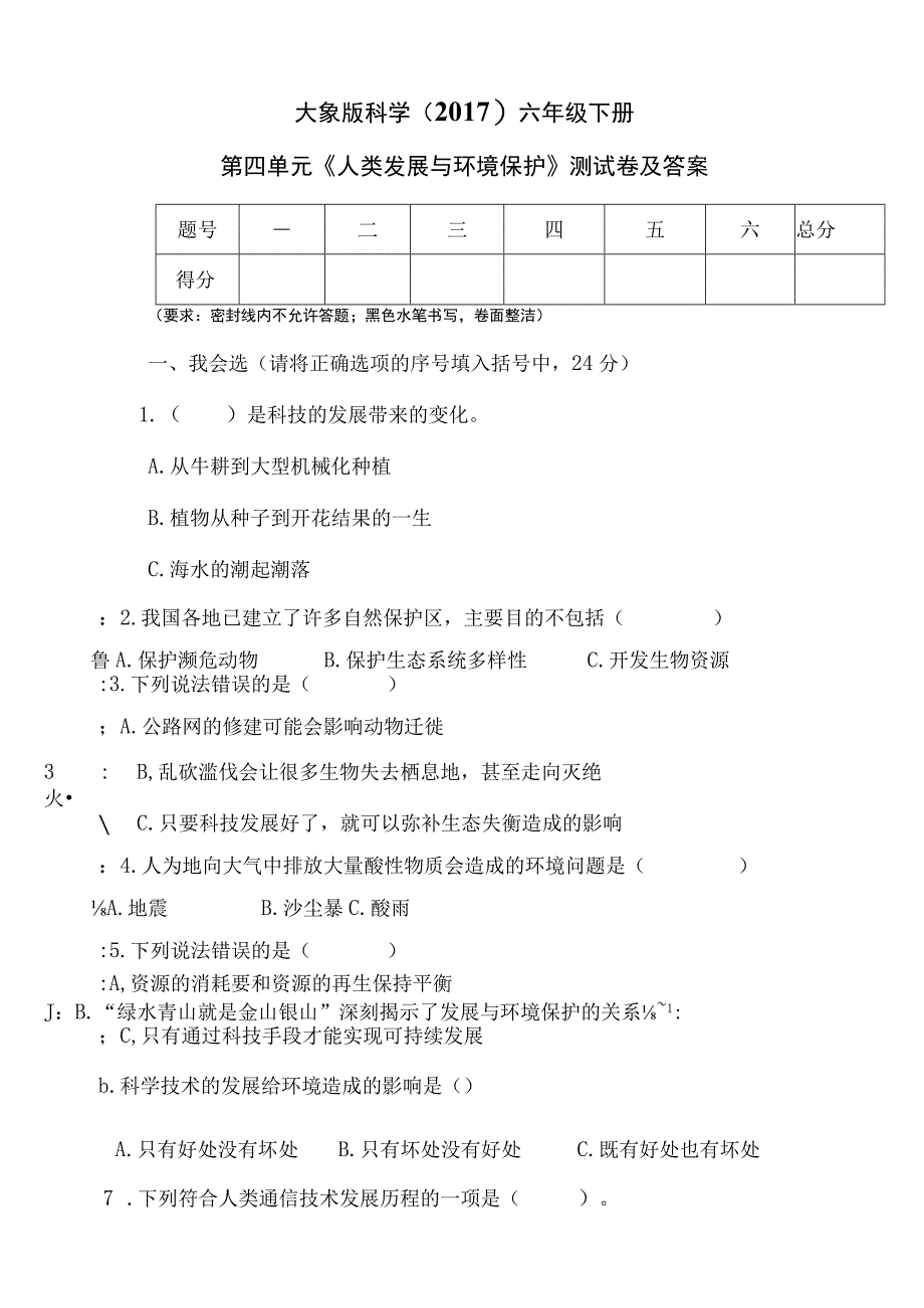 大象版科学（2017）六年级下册第四单元《人类发展与环境保护》测试卷及答案.docx_第1页