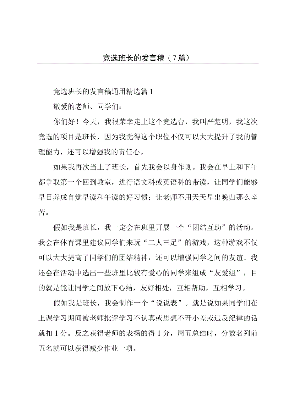 竞选班长的发言稿(7篇).docx_第1页