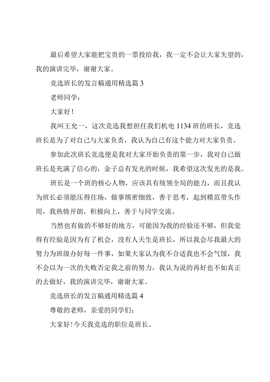 竞选班长的发言稿(7篇).docx_第3页