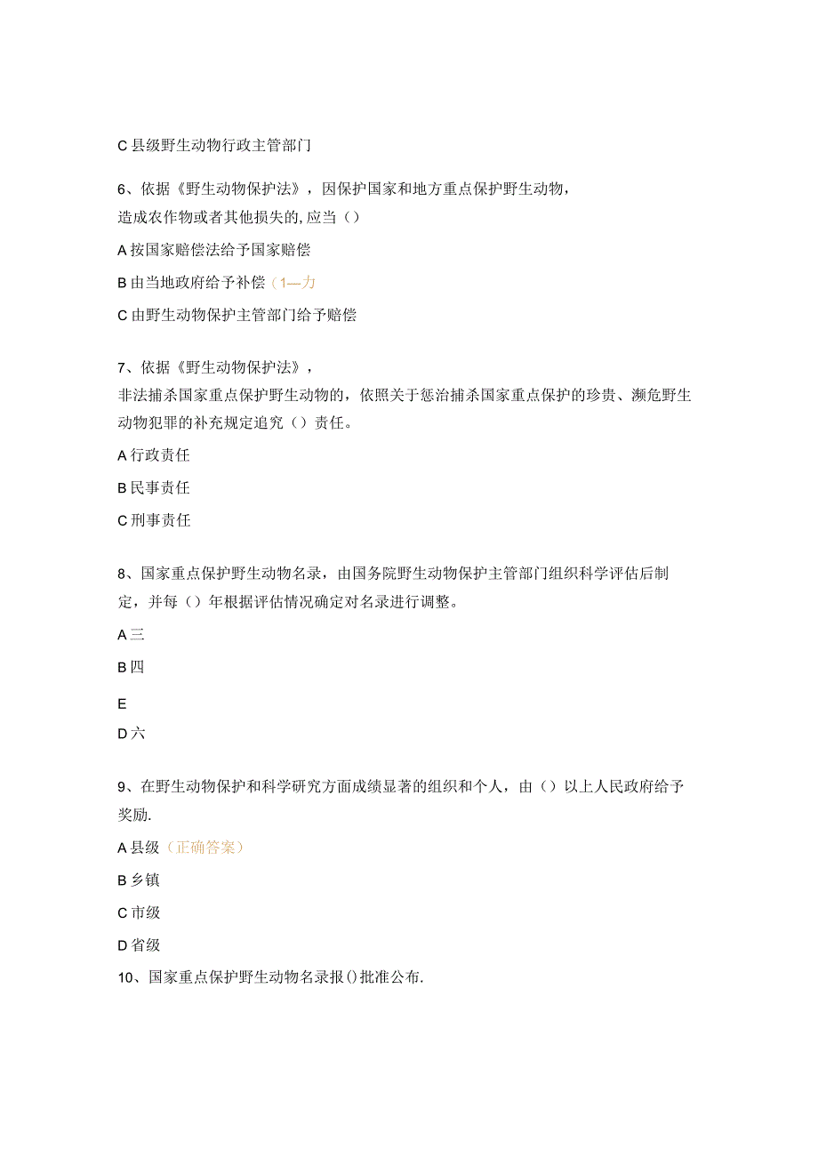 中华人民共和国野生动物保护法考试试题.docx_第2页