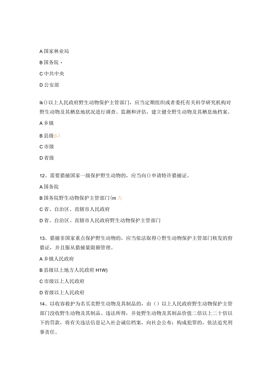 中华人民共和国野生动物保护法考试试题.docx_第3页