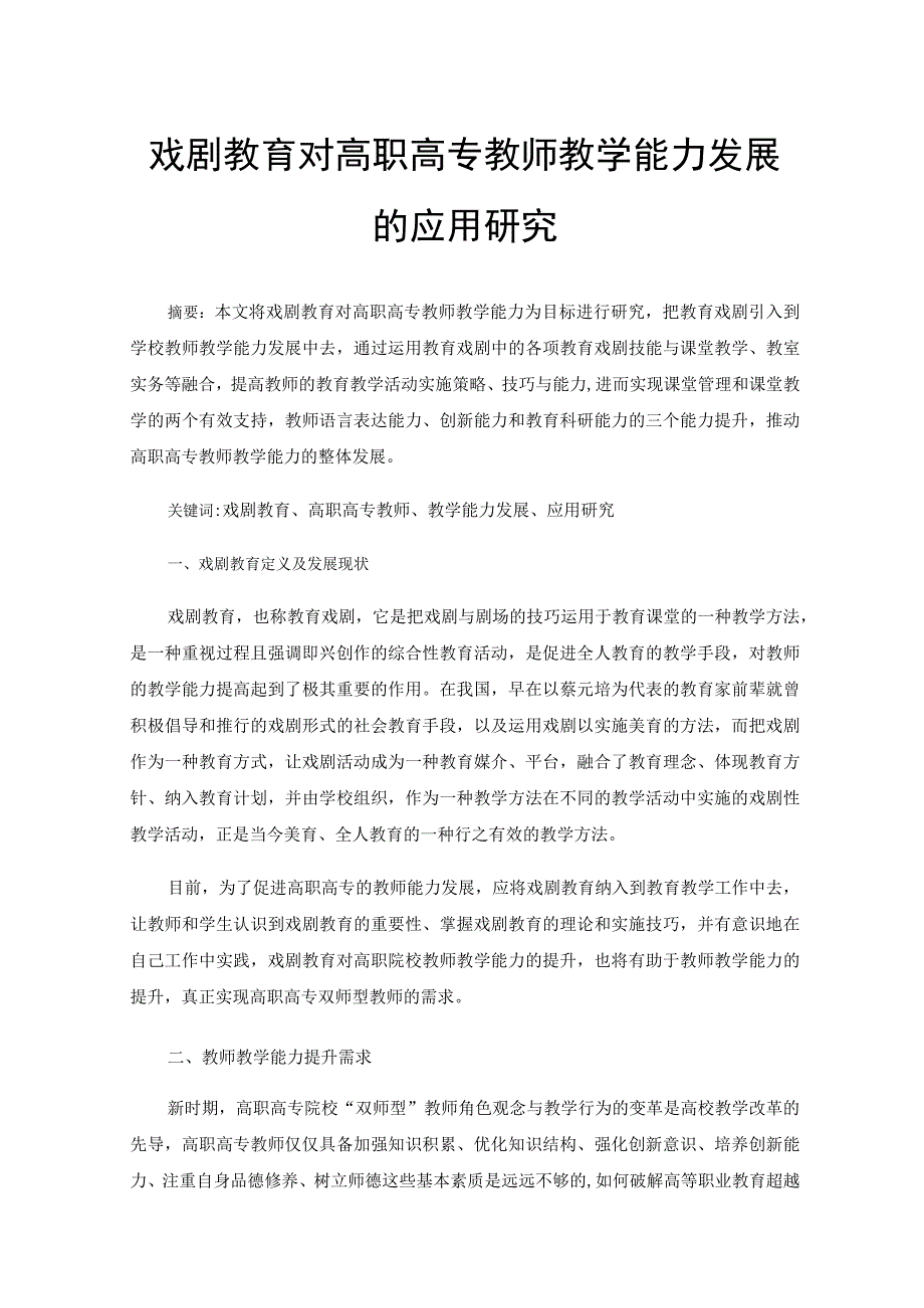 戏剧教育对高职高专教师教学能力发展的应用研究.docx_第1页