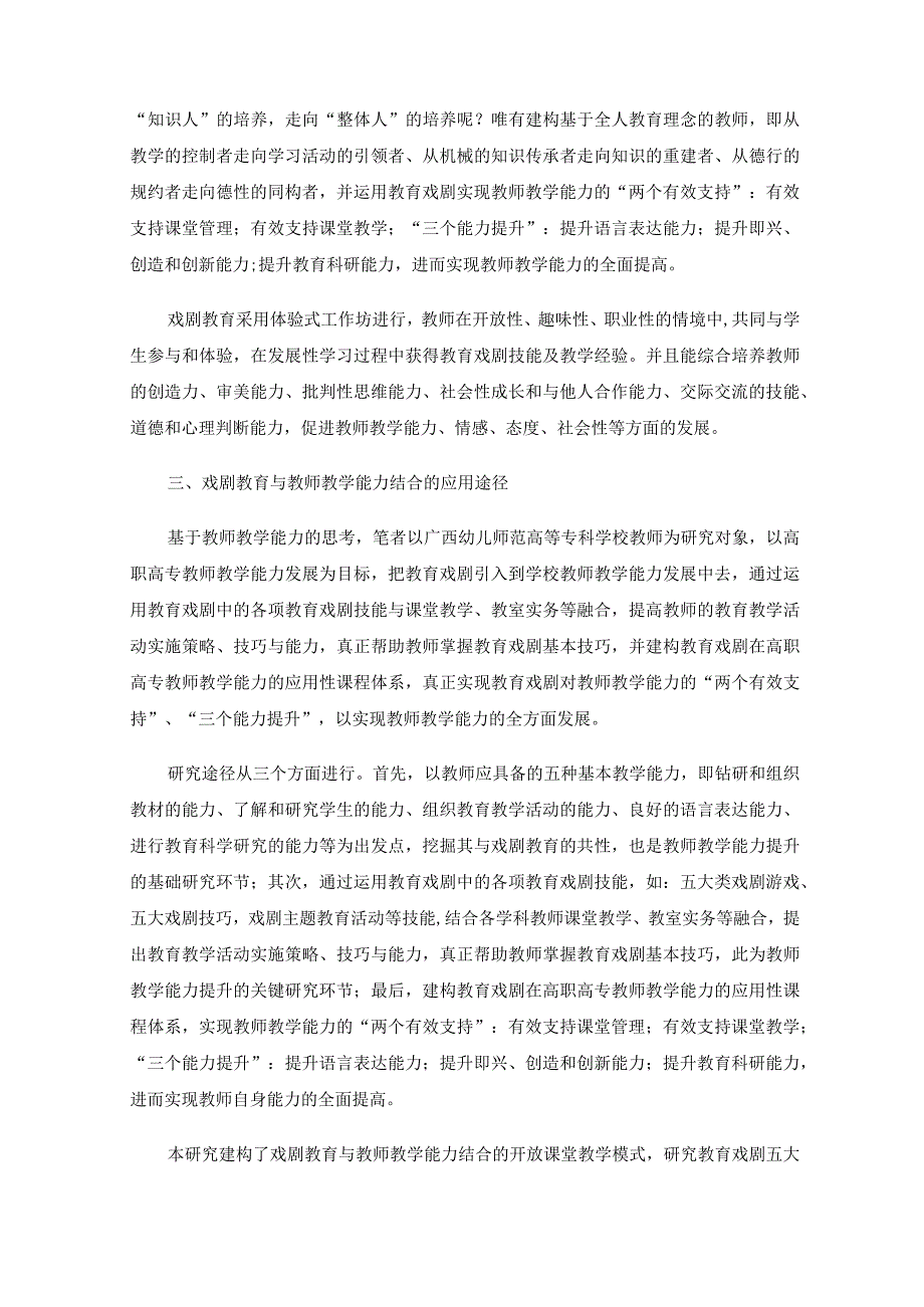 戏剧教育对高职高专教师教学能力发展的应用研究.docx_第2页